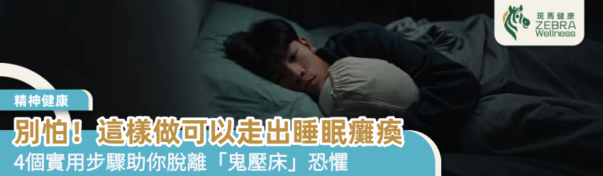 別怕！這樣做可以走出睡眠癱瘓