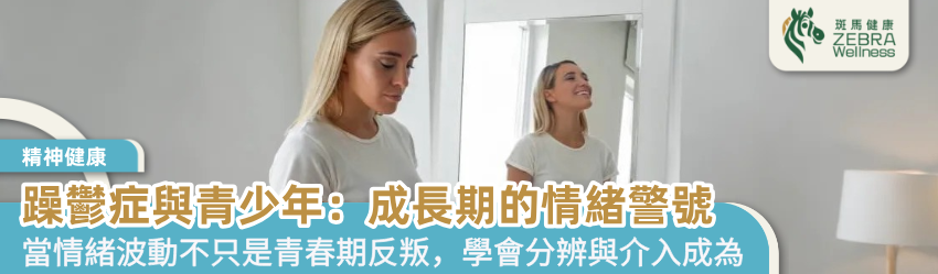 躁鬱症與青少年：成長期的情緒警號