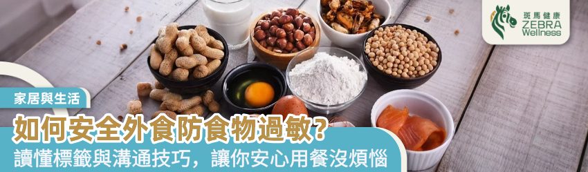 如何安全外食防食物過敏？