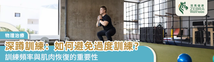 深蹲訓練：如何避免過度訓練？