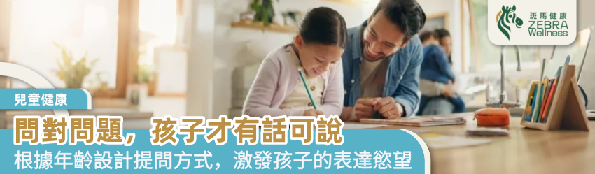 問對問題，孩子才有話可說