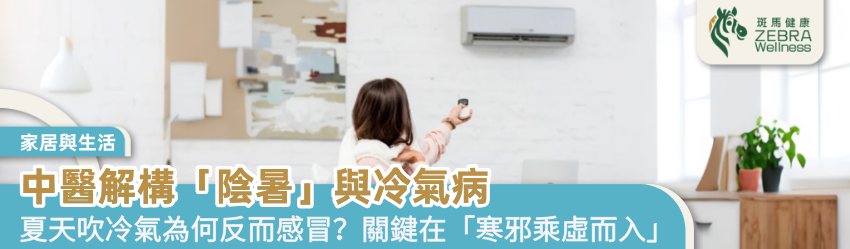 中醫解構「陰暑」與冷氣病