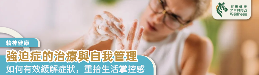 強迫症的治療與自我管理