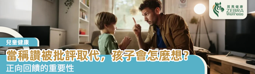 當稱讚被批評取代，孩子會怎麼想？