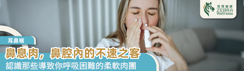 鼻息肉，鼻腔內的不速之客