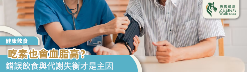 吃素也會血脂高？