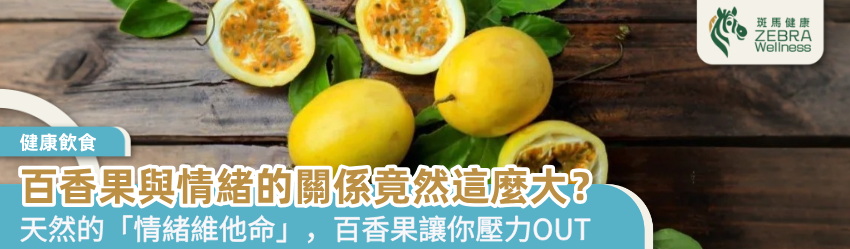 百香果與情緒的關係竟然這麼大？