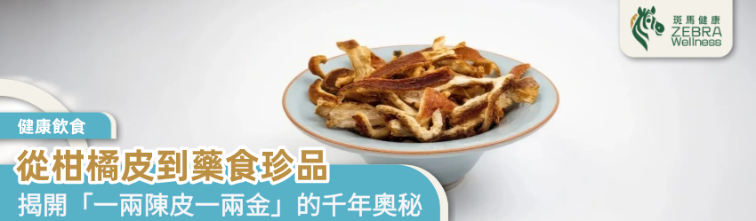 從柑橘皮到藥食珍品