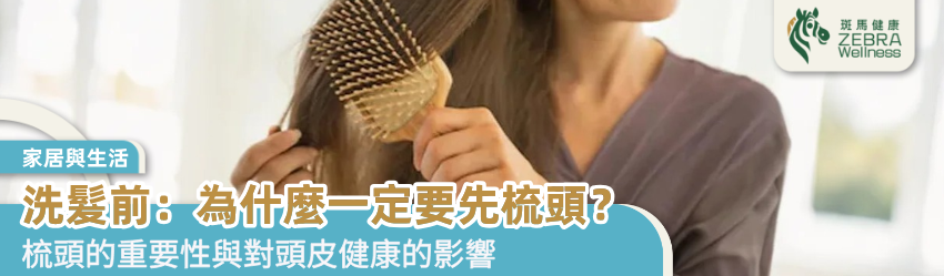 洗髮前：為什麼一定要先梳頭？