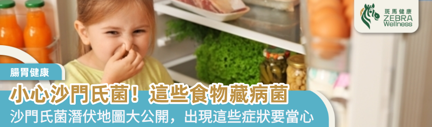 小心沙門氏菌！這些食物藏病菌
