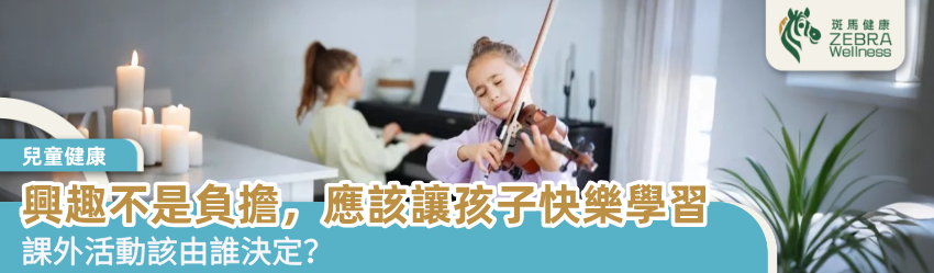 興趣不是負擔，應該讓孩子快樂學習