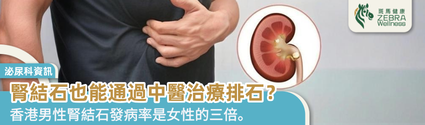 腎結石也能通過中醫治療排石？