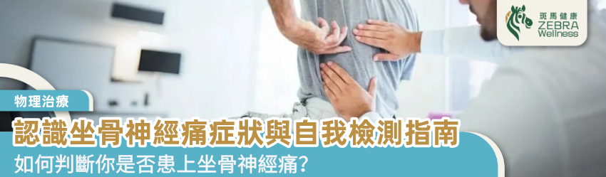 認識坐骨神經痛症狀與自我檢測指南