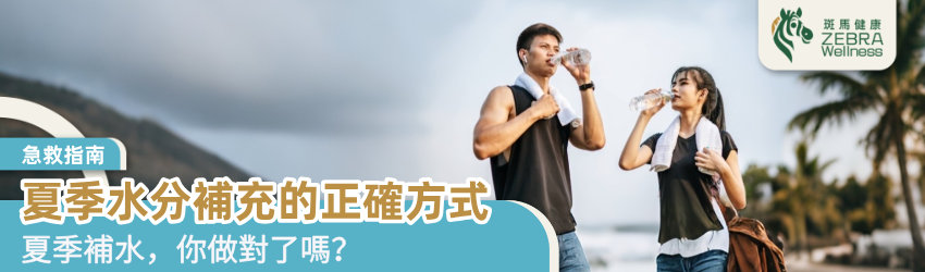 夏季水分補充的正確方式