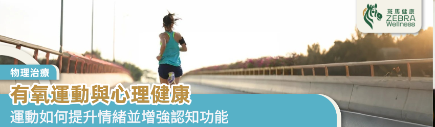 有氧運動與心理健康