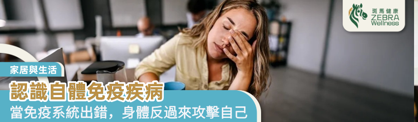 認識自體免疫疾病