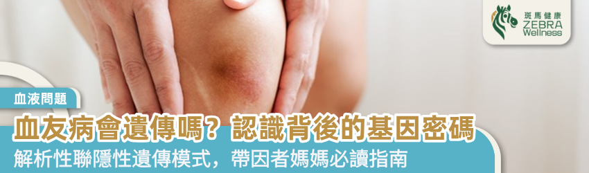 血友病會遺傳嗎？認識背後的基因密碼