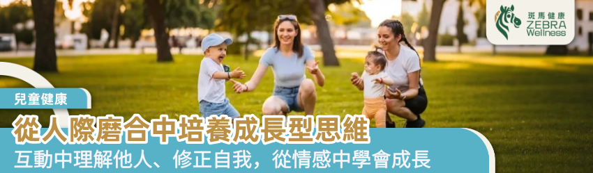 從人際磨合中培養成長型思維