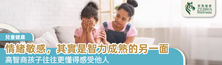 情緒敏感，其實是智力成熟的另一面