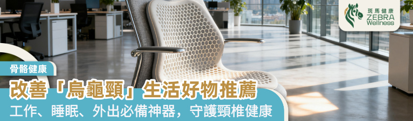 改善「烏龜頸」生活好物推薦