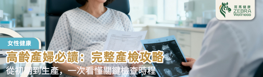 高齡產婦必讀：完整產檢攻略