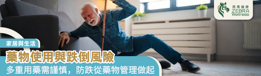 藥物使用與跌倒風險