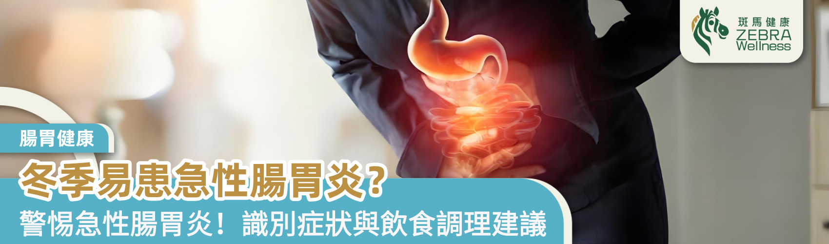 冬季易患急性腸胃炎？