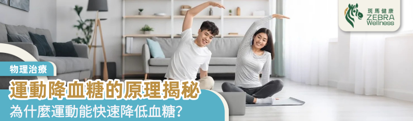 運動降血糖的原理揭秘