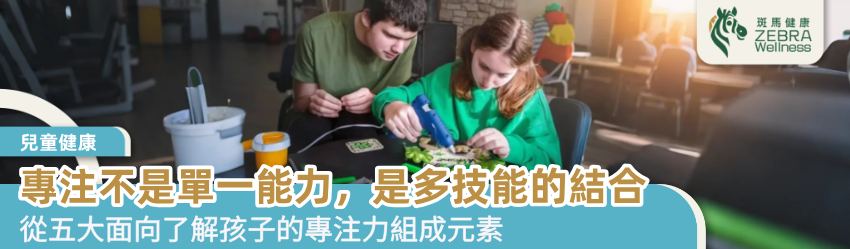 專注不是單一能力，是多技能的結合