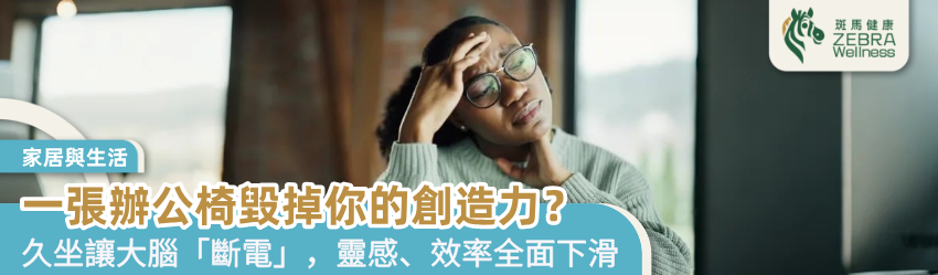 一張辦公椅毀掉你的創造力？