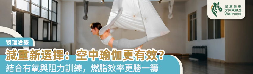減重新選擇：空中瑜伽更有效？