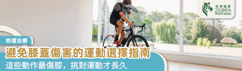 避免膝蓋傷害的運動選擇指南