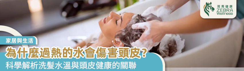 為什麼過熱的水會傷害頭皮？