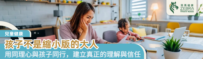 孩子不是縮小版的大人