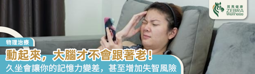 動起來，大腦才不會跟著老！