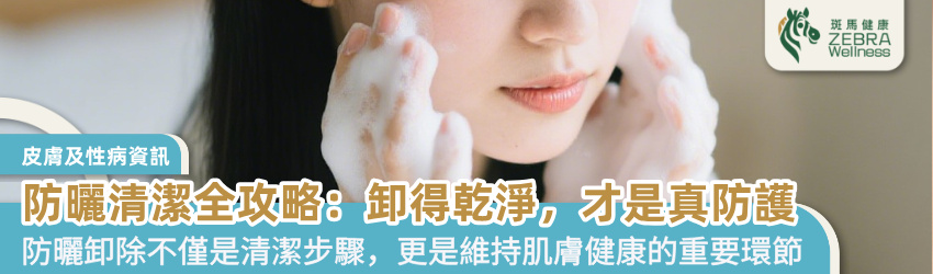 防曬清潔全攻略：卸得乾淨，才是真防護