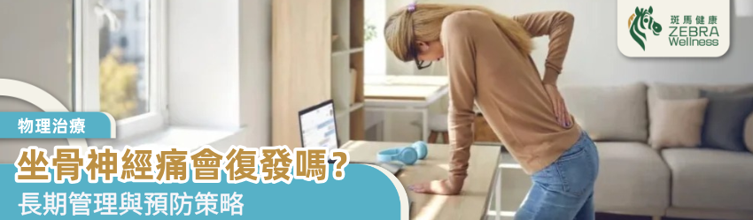 坐骨神經痛會復發嗎？