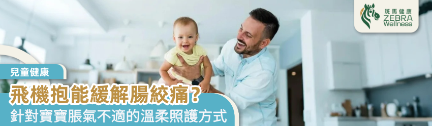飛機抱能緩解腸絞痛？