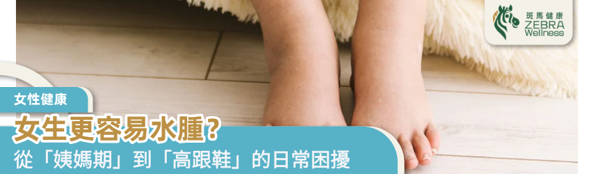 女生更容易水腫？