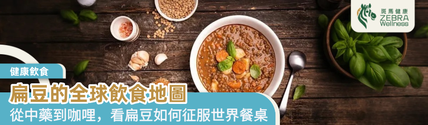 扁豆的全球飲食地圖