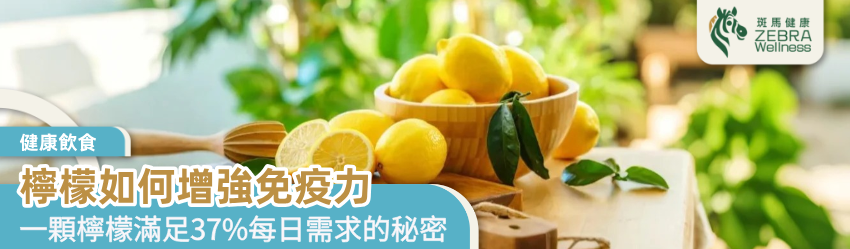 檸檬如何增強免疫力