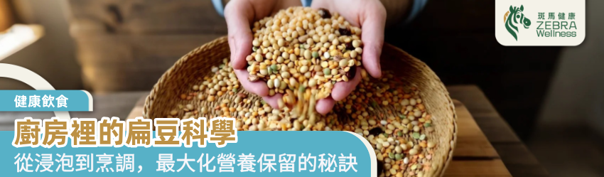 廚房裡的扁豆科學