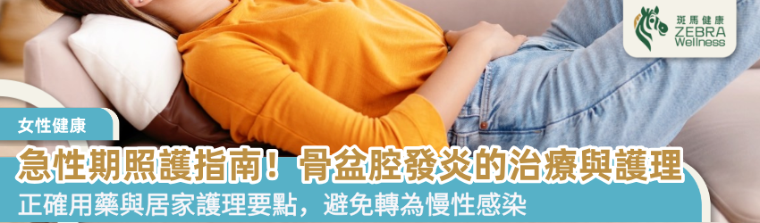 急性期照護指南！骨盆腔發炎的治療與護理