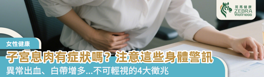 子宮息肉有症狀嗎？注意這些身體警訊
