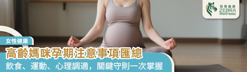 高齡媽咪孕期注意事項匯總