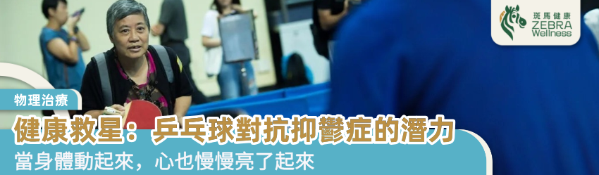 健康救星：乒乓球對抗抑鬱症的潛力