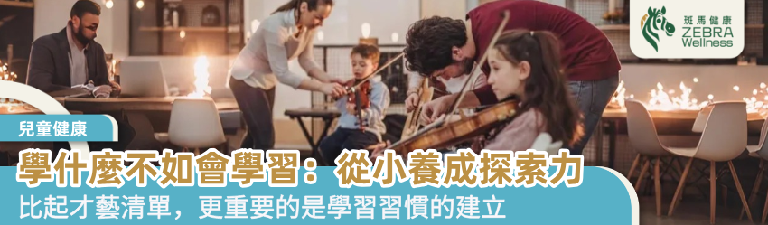 學什麼不如會學習：從小養成探索力