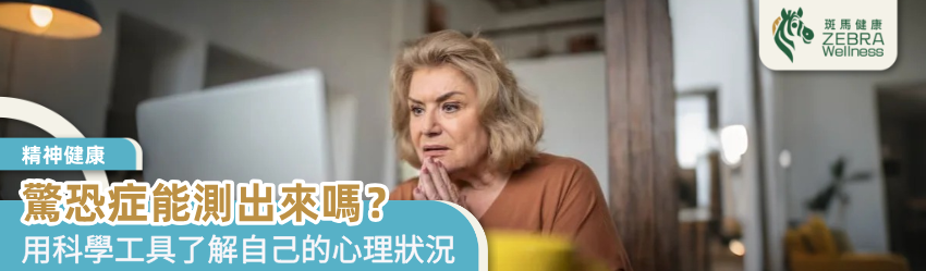 驚恐症能測出來嗎？