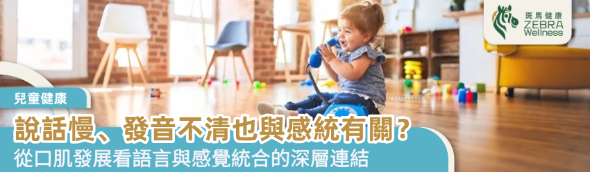 說話慢、發音不清也與感統有關？
