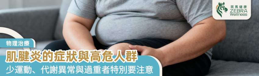 肌腱炎的症狀與高危人群